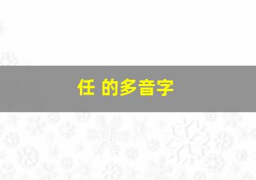 任 的多音字